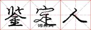 庞中华鉴定人行书怎么写