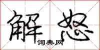 庞中华解怒行书怎么写