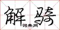 庞中华解骑行书怎么写