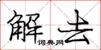 庞中华解去行书怎么写