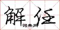 庞中华解任行书怎么写