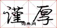 庞中华谨厚行书怎么写