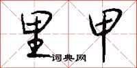 钱沛云里甲行书怎么写