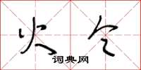 王冬龄火令草书怎么写