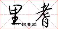 钱沛云里耆行书怎么写