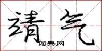 庞中华靖气行书怎么写