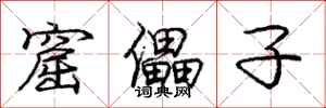 庞中华窟儡子行书怎么写