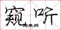 庞中华窥听行书怎么写