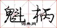 庞中华魁柄行书怎么写