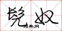 庞中华髡奴行书怎么写
