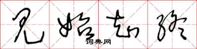 王冬龄见始知终草书怎么写