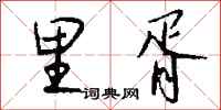 钱沛云里胥行书怎么写