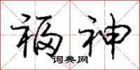 庞中华福神行书怎么写