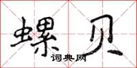 侯登峰螺贝楷书怎么写