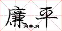 庞中华廉平行书怎么写