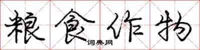 庞中华粮食作物行书怎么写
