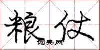 庞中华粮仗行书怎么写