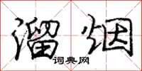 庞中华溜烟行书怎么写