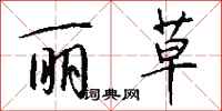 钱沛云丽草行书怎么写