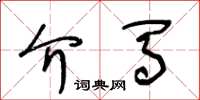 王冬龄介马草书怎么写
