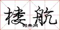 庞中华楼航行书怎么写