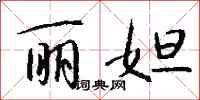 钱沛云丽妲行书怎么写