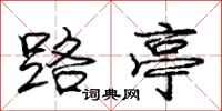 庞中华路亭行书怎么写