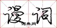 庞中华谩词行书怎么写