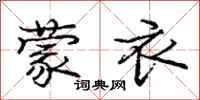 庞中华蒙衣行书怎么写