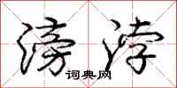 庞中华滂浡行书怎么写