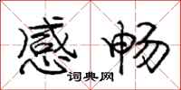 庞中华感畅行书怎么写
