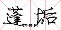 庞中华蓬垢行书怎么写