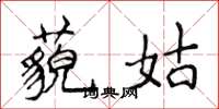 侯登峰藐姑楷书怎么写
