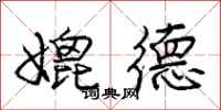 庞中华媲德行书怎么写
