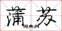 庞中华蒲苏行书怎么写