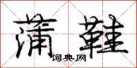 庞中华蒲鞋行书怎么写