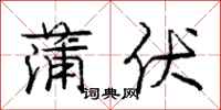 庞中华蒲伏行书怎么写