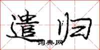 庞中华遣归行书怎么写