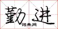 庞中华勤进行书怎么写