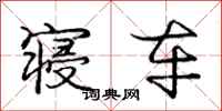 庞中华寝车行书怎么写