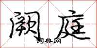庞中华阙庭行书怎么写