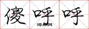 庞中华傻呼呼行书怎么写