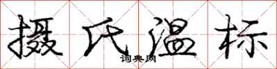 庞中华摄氏温标行书怎么写