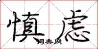 庞中华慎虑行书怎么写