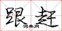 庞中华跟赶行书怎么写