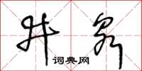 王冬龄井泉草书怎么写