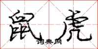 庞中华鼠虎行书怎么写