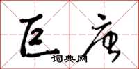 王冬龄巨唐草书怎么写