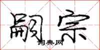 庞中华嗣宗行书怎么写