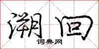 庞中华溯回行书怎么写